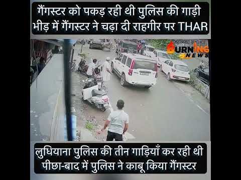 पुलिस के डर से गैंगस्टर ने युवक पर चढ़ाई कार,फिर पकड़ा गया,देखे CCTV