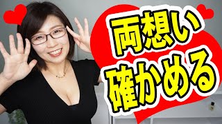両想いかどうかを確かめる方法！