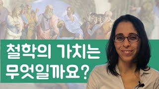 철학의 가치는 무엇일까요?