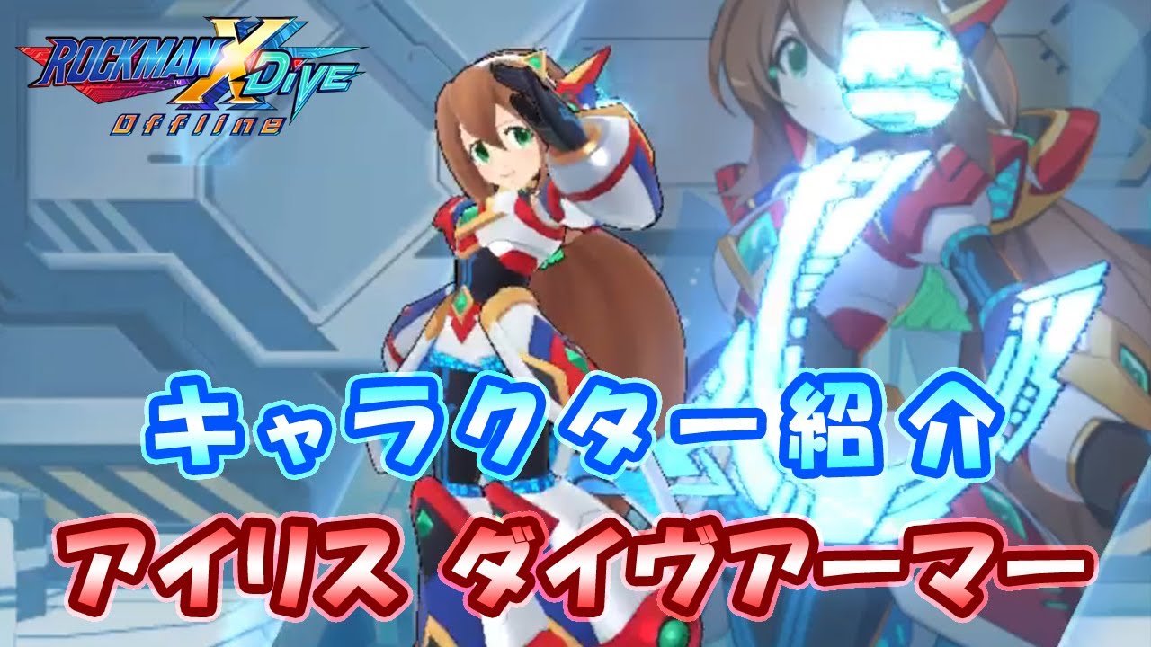 ロックマンX DiVE キャラクター紹介 「アイリス ダイヴアーマー