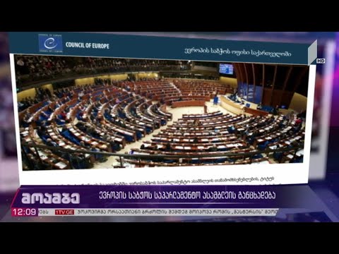 ევროპის საბჭოს საპარლამენტო ასამბლეის განცხადება