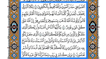 سورة البقرة من ٢٠-٢٢ مكررة 7 مرات/ احفظ القرآن معنا