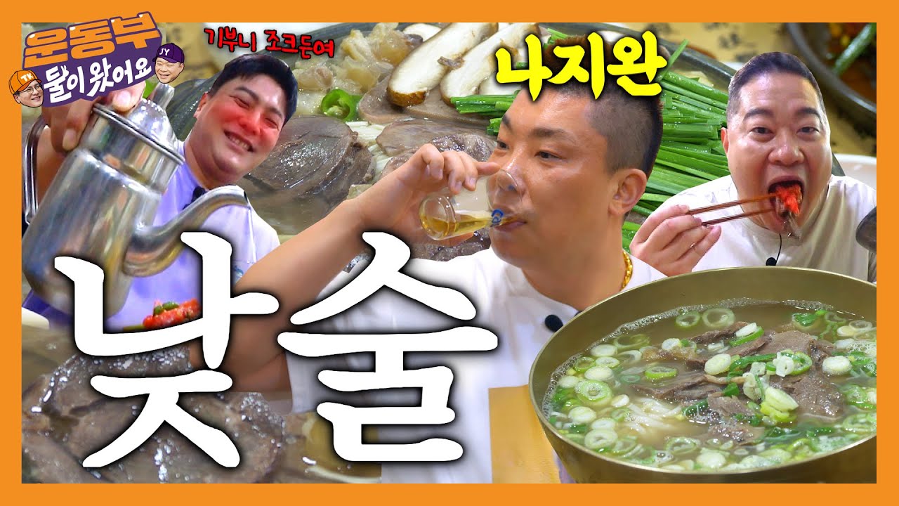 [EN] 나지완과 낮술! (곰탕&수육) [둘이 왔어요 EP119]
