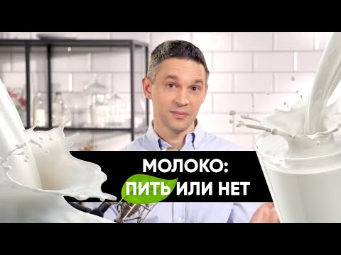 Молоко: пить или не пить? | Подкаст