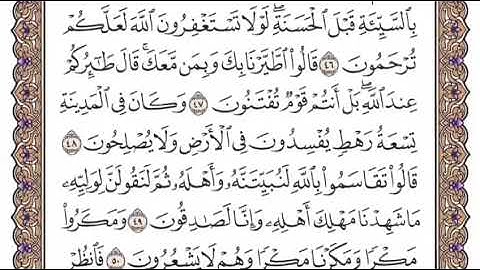 سورة  النمل الشيخ ياسر الدوسري صفحة ٣٨١