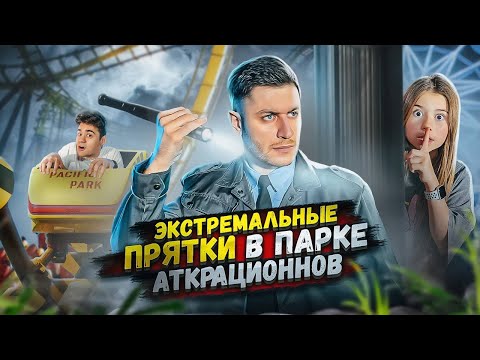 ЭКСТРЕМАЛЬНЫЕ ПРЯТКИ В ПАРКЕ АТТРАКЦИОНОВ! 24 ЧАСА ЧЕЛЛЕНДЖ!