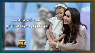جنات تهدي أغنية خاصة لابنتها بعيد ميلادها الرابع 🎤🎂