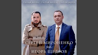 Vignette de la vidéo "Сергей Мироненко - Талая Вода"