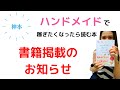 【書籍掲載のお知らせ】「ハンドメイドで稼ぎたくなったら読む本」成功者インタビュー掲載！プラカゴバッグ専門店plaCargotナカムラトモコ