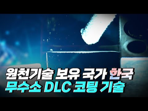[핫클립] 극한의 환경을 버티는 무수소 <strong>DLC</strong> <strong>코팅</strong> 기술 / YTN 사이언스