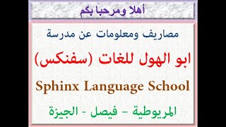 مصاريف ومعلومات عن مدرسة ابو الهول للغات (سفنكس) (المريوطية - فيصل - الجيزة) 2022 - 2023 Sphinx Fees