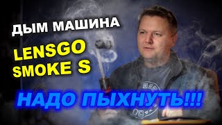 Дым машина LensGo Smoke S - ДАЙ ПЫХНУТЬ!!