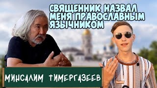 Минсалим Тимергазеев - сиротство, Тобольск, современное искусство//ИНТЕРВЬЮ ШКОЛЬНИКА