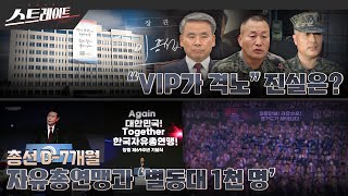 [풀버전] "VIP가 격노" 진실은? / 총선 D-7개월, 자유총연맹과 '별동대 1천 명' - 스트레이트 225회 (23.09.03)