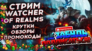 🔴Кому обзор? Открытия - Актуальные промокоды в описании - СТРИМ [2k] WATCHER OF REALMS