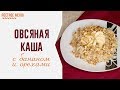 Овсяная каша с бананом и орехами. Постный завтрак