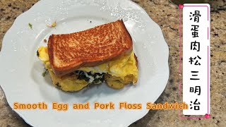 滑蛋肉松三明治：早餐新选择，满足你的味蕾！|Smooth Egg and Pork Floss Sandwich by Kach Pretty Life 卡卡生活频道 575 views 4 days ago 2 minutes, 12 seconds