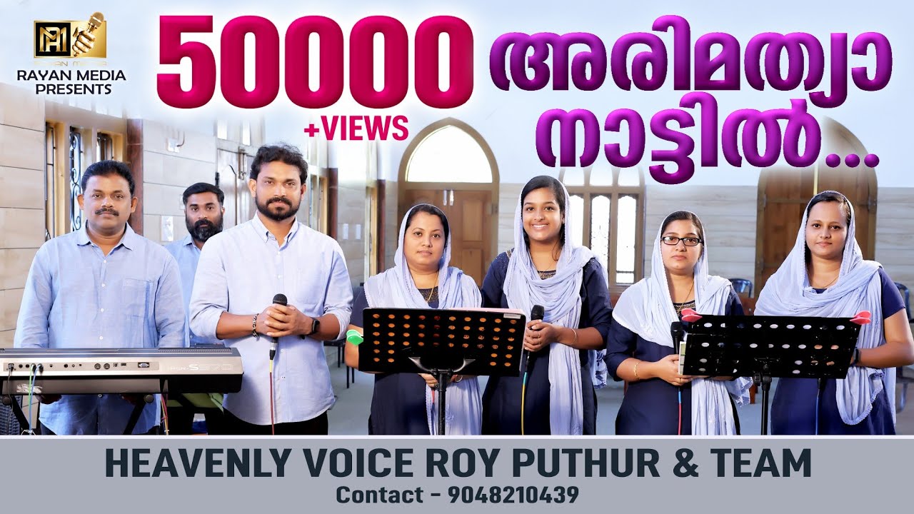 അരിമത്യാ നാട്ടിൽ  | GOOD FRIDAY SONG | ROY PUTHUR AND TEAM #royputhur #rayanmedia