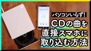 パソコンいらず！ CDの曲をスマホに直接取り込める「CDレコ5」を使ってみた