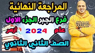 مراجعة نهائية 🚨جبر الصف الثاني الثانوي عام وازهر 2024👌