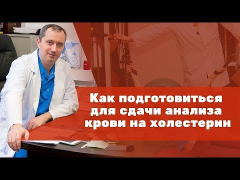 Как подготовиться для сдачи анализа крови на холестерин?