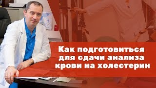 Как подготовиться для сдачи анализа крови на холестерин?