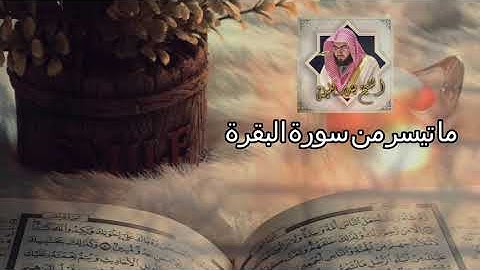 Surat Al bakara, Sheikh Bandar Balilah - تلاوة هادئة الشيخ بندر بليلة  ما تيسر من سورة البقرة