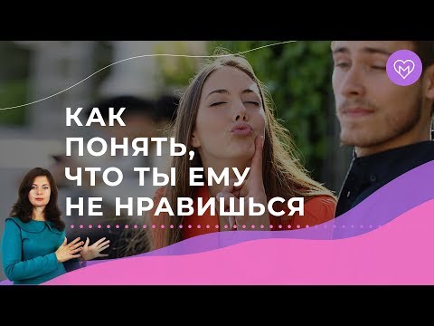 Как понять, что ты не нравишься мужчине? Пройди ТЕСТ и узнай всю ПРАВДУ!