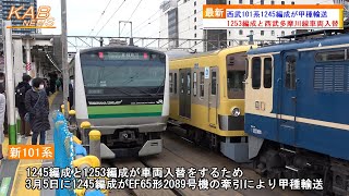 【2023年1回目の西武多摩川線車両入替】西武101系1245編成が甲種輸送(2023年3月5日ニュース)