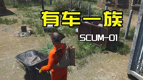 SCUM人渣0.7版本生存合集