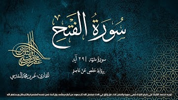 سورة الفتح | مصحف التجويد المرئي |  القارئ عمر بن محمد المقدسي