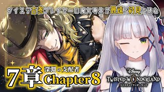 【 #ツイステ￤７章￤Chapter８】Dヲタ古参監督生が最新ストーリーを最速＆完全初見で実況します！【華糖シェリー/ #新人Vtuber /ハコネクト】#初見さん大歓迎