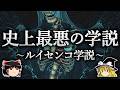 最も多くの人の命を奪った学説 ~ルイセンコ学説~【ゆっくり解説】