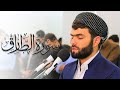 سورة الطارق بصوت بيشه وا قادر الكردي