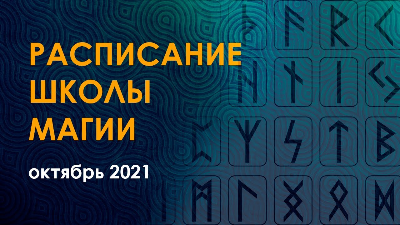 Школа магии "Золотое сечение". Расписание октябрь 2021. - YouTube