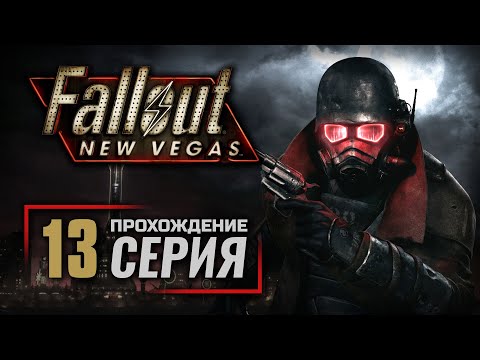 КАЗИНО ВСЕГДА В ВЫИГРЫШЕ — FALLOUT: New Vegas (RUS) / ПРОХОЖДЕНИЕ [#13]