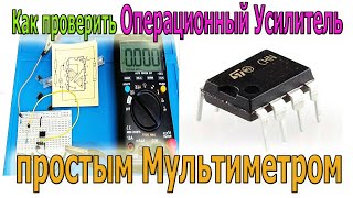 Как проверить операционный усилитель ( ОУ) при помощи Цифрового Мультиметра