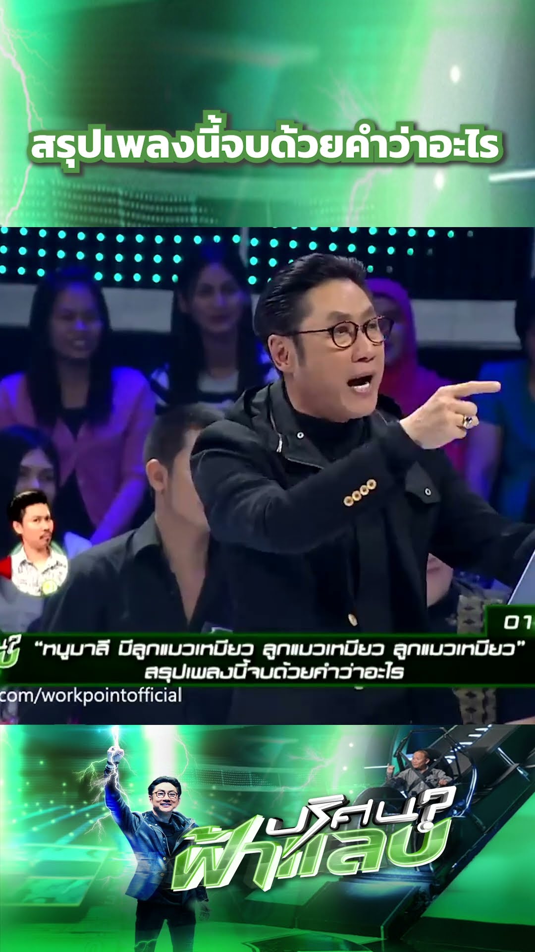 สรุปเพลงนี้จบด้วยคำว่าอะไร #ปริศนาฟ้าแลบ