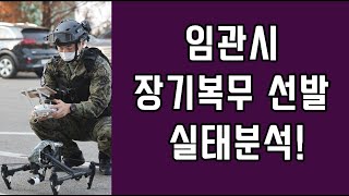 장기복무 선발 실태분석! (임관시, 재임용, 전문사관, rotc, 학사, 장교, 부사관, 예비, 생도, 학군단, 3사관학교, 준사관, 항공, 특전사, 면접, 시험, 여군, 간호 )