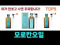 가성비 최고 모로칸오일 추천 Top5 리뷰