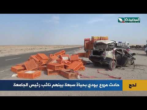 حادث مروّع في لحج: 7 قتلى بينهم أكاديمي بارز
