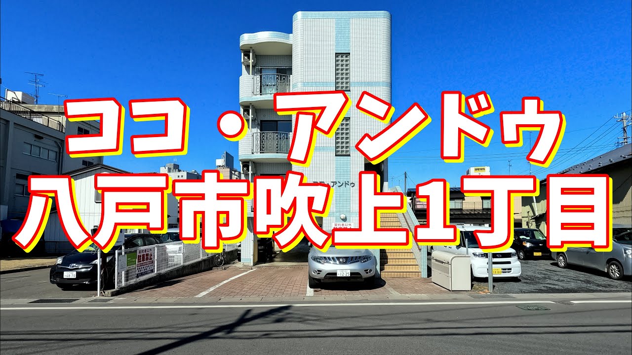 ココ アンドゥ 1 青森県八戸市吹上1丁目 1r 八戸不動産情報館 八戸市の不動産なら八代産業株式会社 賃貸 土地 中古住宅 アパート マンション等 Youtube