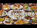 【2人前500円】30代ゆる節約夫婦の晩ご飯まとめ｜2人暮らしの自炊記録 #23