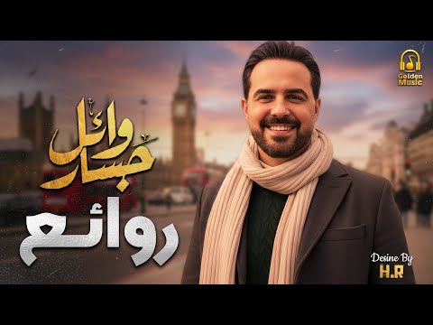     وائل جسار ملك الاحساس والمشاعر روائع أغانى المطرب وائل جسار