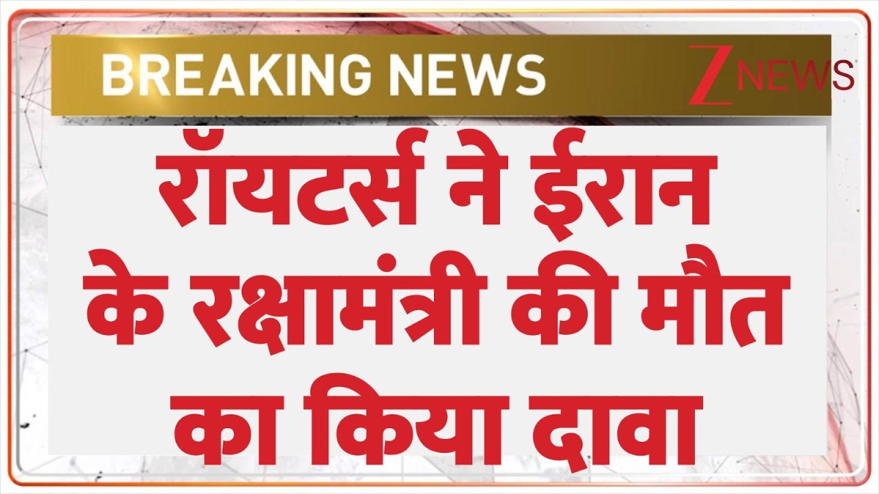 Israel Big Attack on Iran: रॉयटर्स ने ईरानी के रक्षामंत्री की मौत किया दावा| Khamenei Killed। Zee