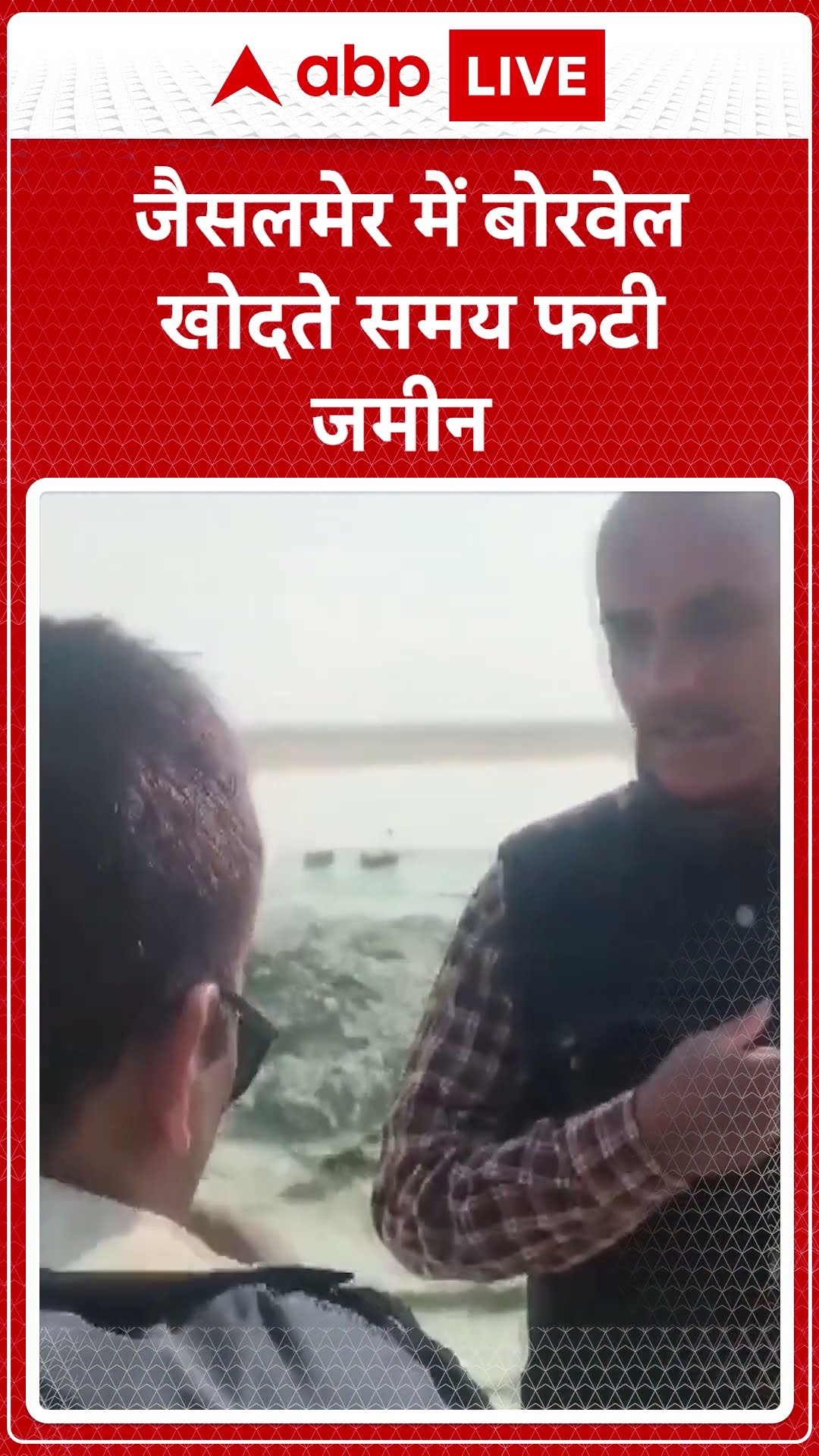 Jaisalmer News: जैसलमेर में बोरवेल खोदते समय फटी जमीन | ABP LIVE | SHORTS