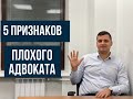 5 признаков плохого адвоката