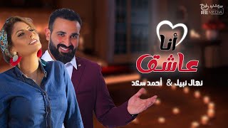 احمد سعد & نهال نبيل - انا عاشق - فيلم دكان شحاته | Ahmed Saad