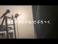 【歌って弾いてみた】僕だけなのかな/どぶろっく