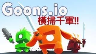 【Goons.io】🎮大刀隊衝阿,橫掃千軍!!!-網頁遊戲